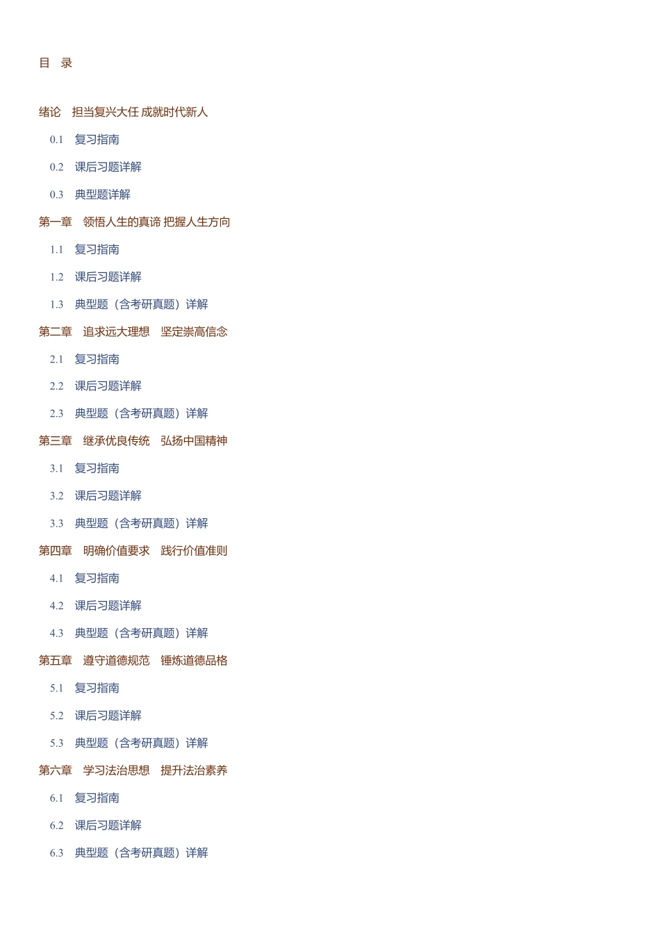 《思修》课后习题和典型题(2023年版)(含考研真题)详解.pdf_第1页