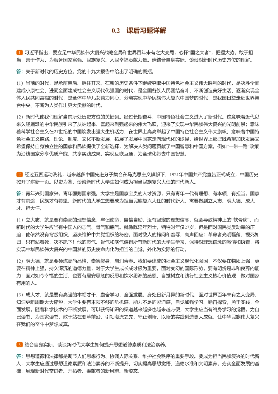 《思修》课后习题和典型题(2023年版)(含考研真题)详解.pdf_第3页
