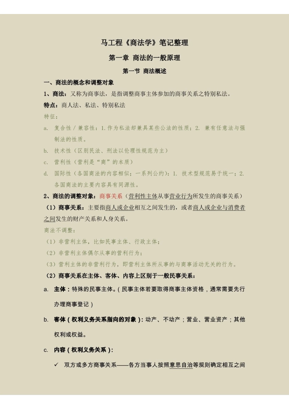 2马工程(商法学)笔记.pdf_第1页