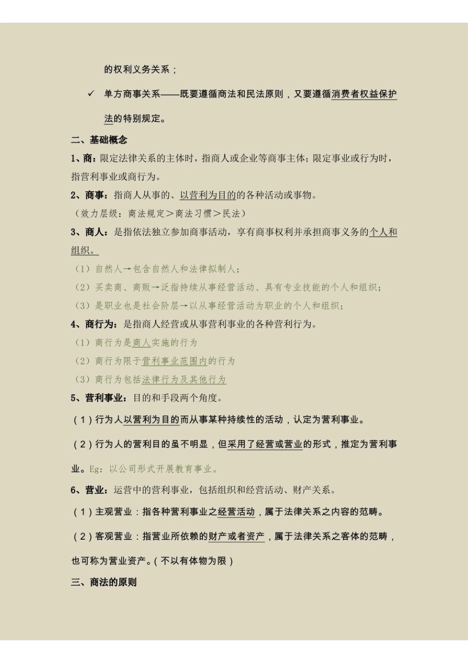2马工程(商法学)笔记.pdf_第2页