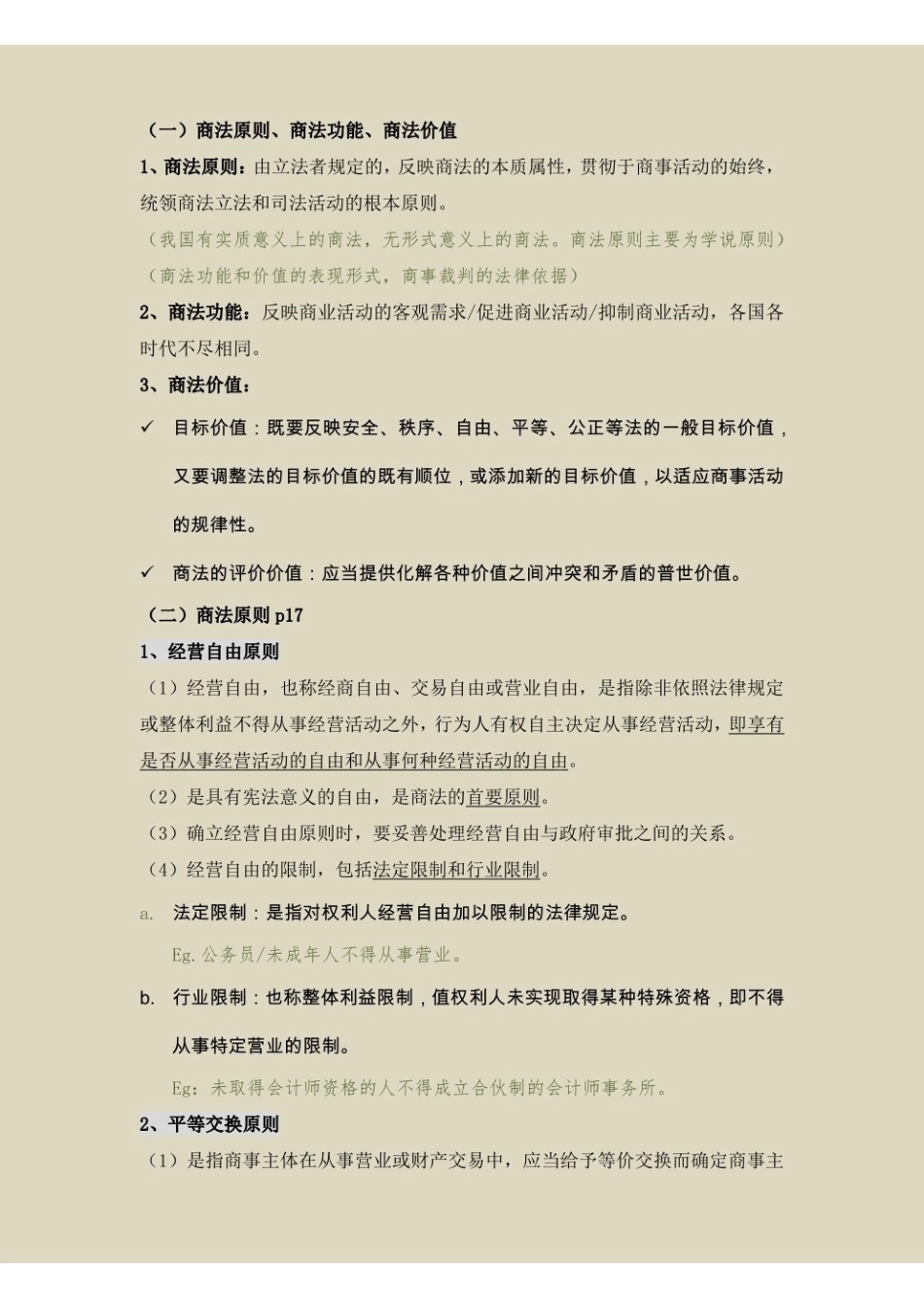 2马工程(商法学)笔记.pdf_第3页