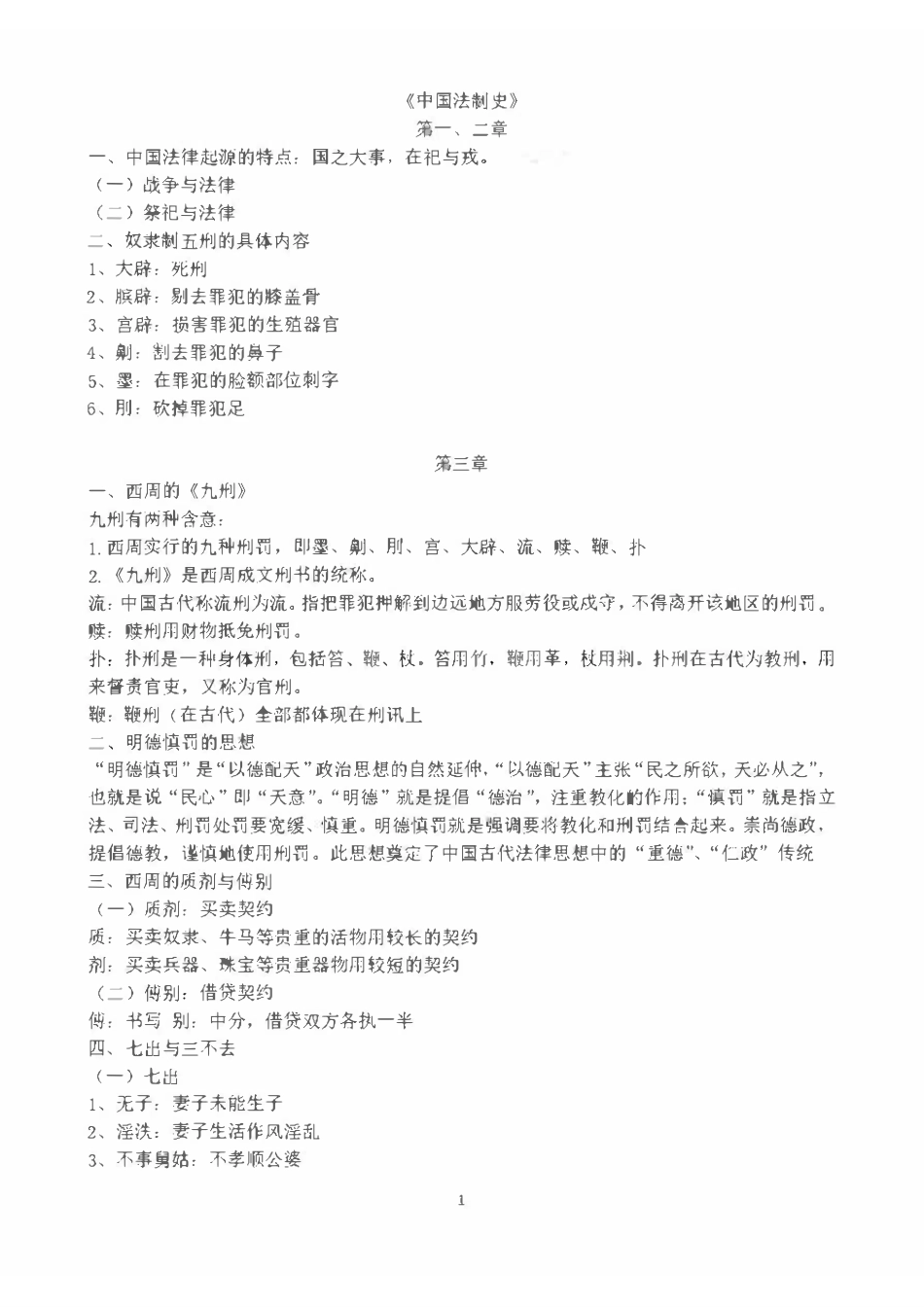 5马工程《中国法制史》5.pdf_第1页