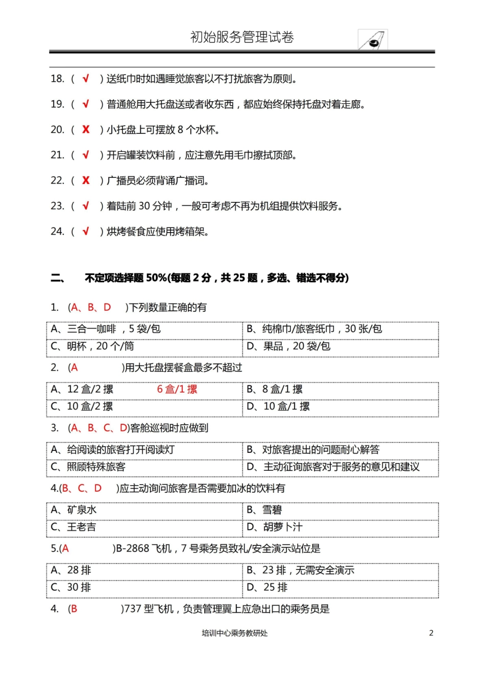 06 服务管理 题库五.pdf_第2页
