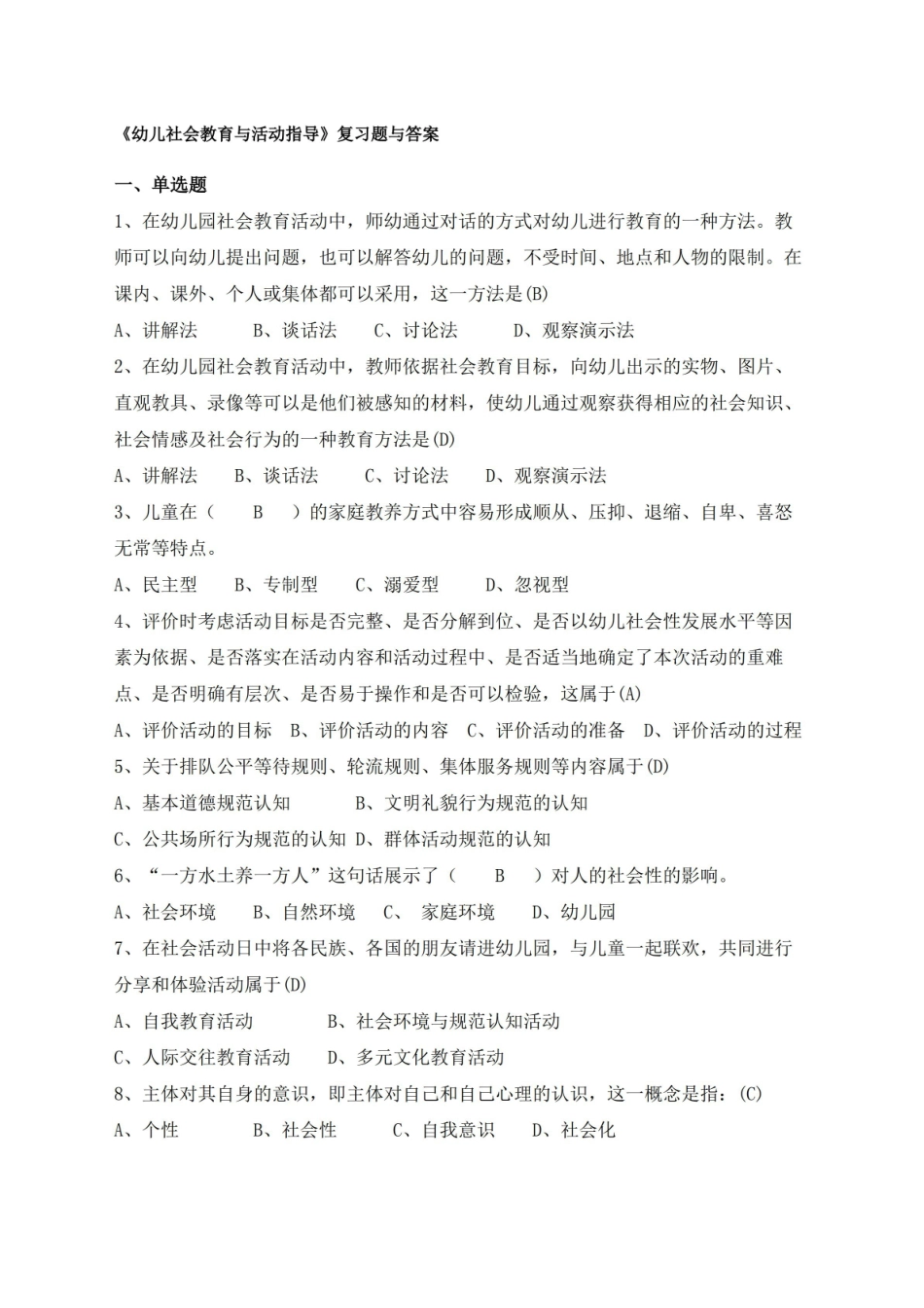 21级学前教育本幼儿社会教育与活动指导复习资料.pdf_第1页