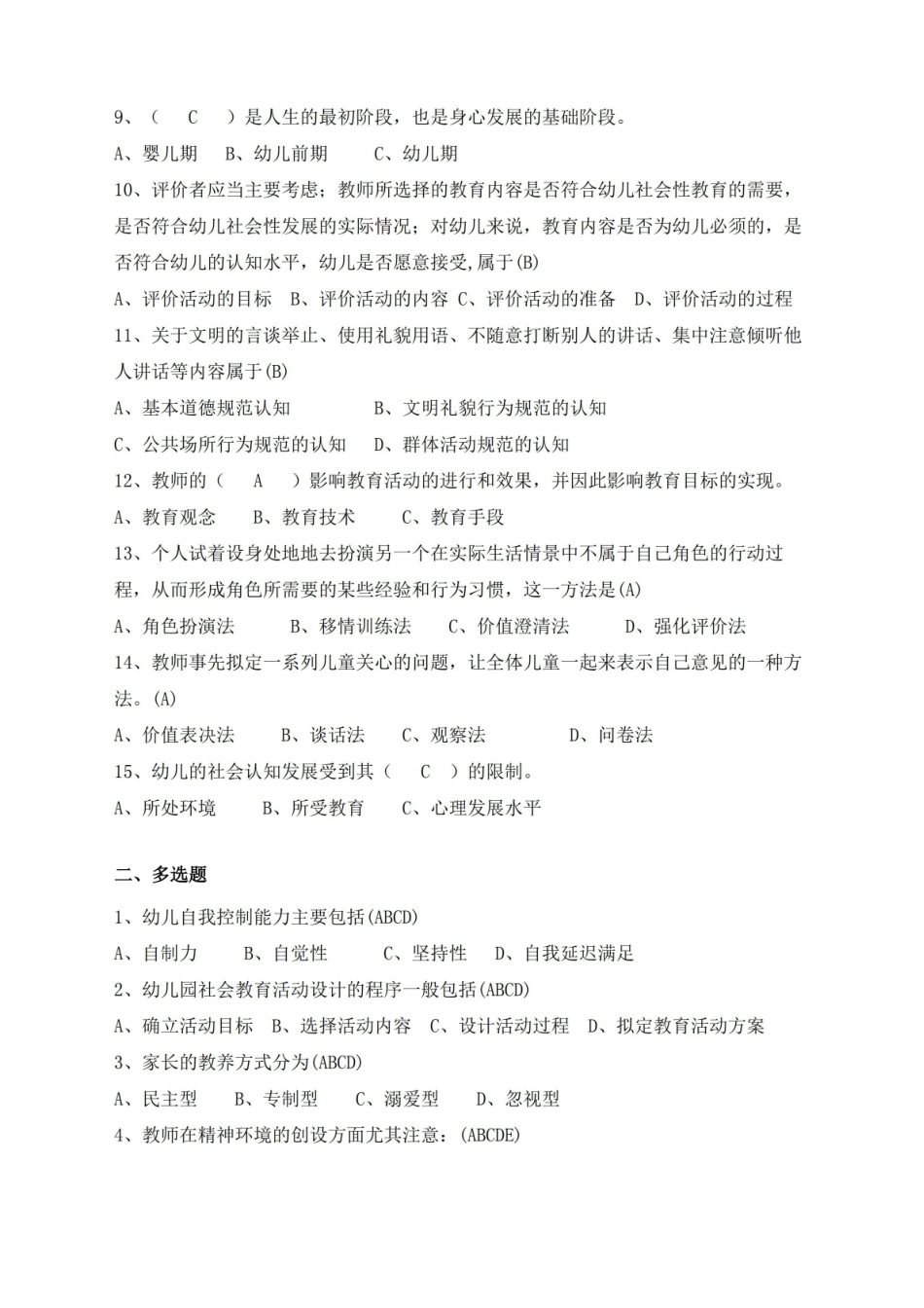 21级学前教育本幼儿社会教育与活动指导复习资料.pdf_第2页