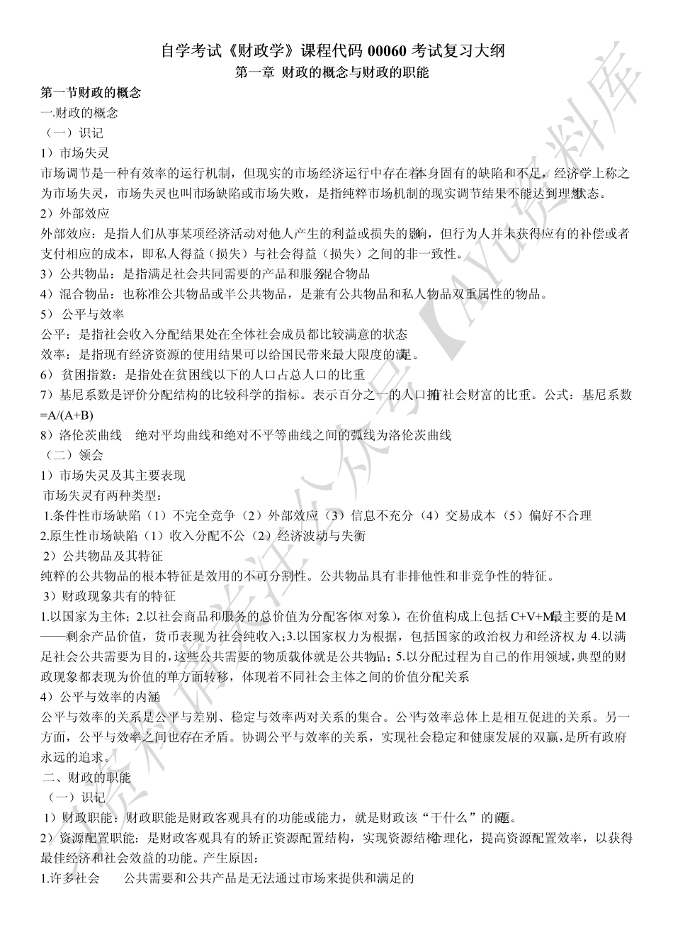00060财政学 知识点（全）.pdf_第1页