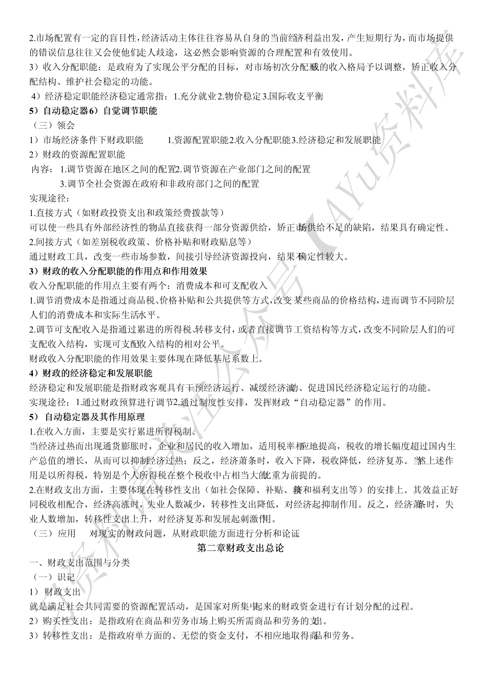 00060财政学 知识点（全）.pdf_第2页