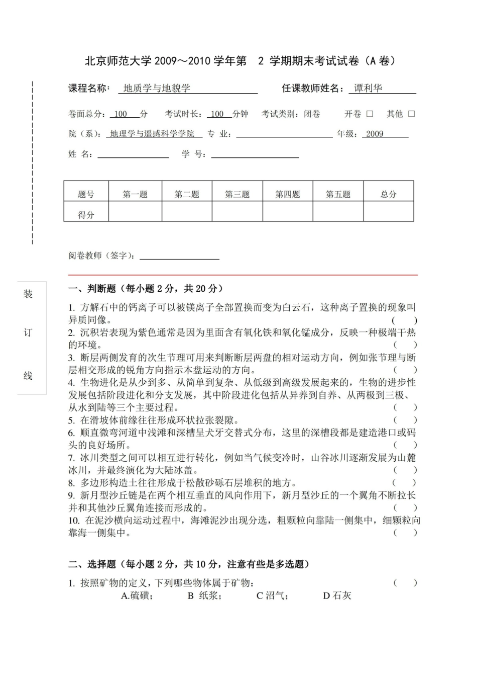 2010年北师大地质地貌学考试试题及答案.pdf_第1页