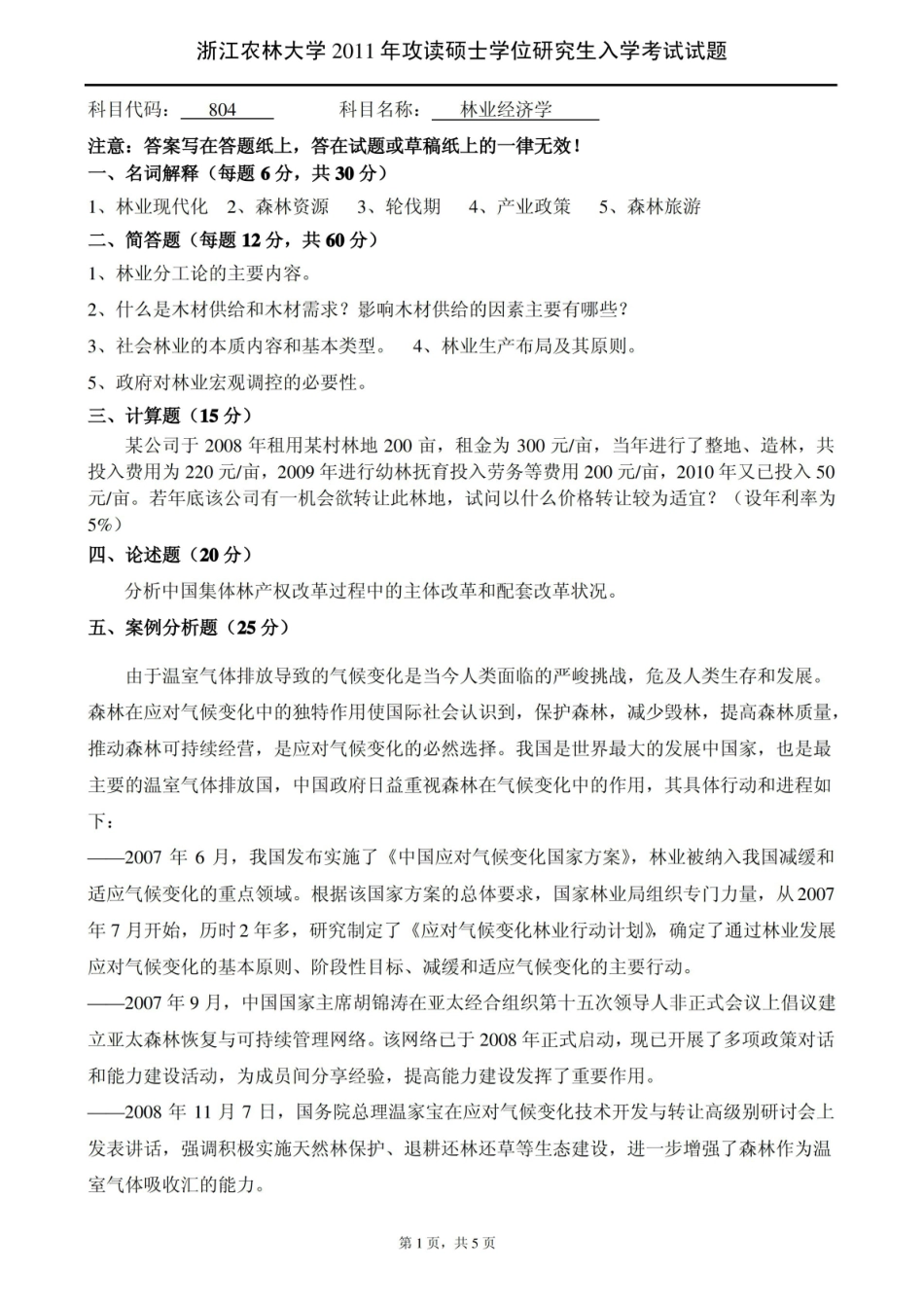 2011浙江农林大学硕士研究生招生考试林业经济学试题与答案.pdf_第1页
