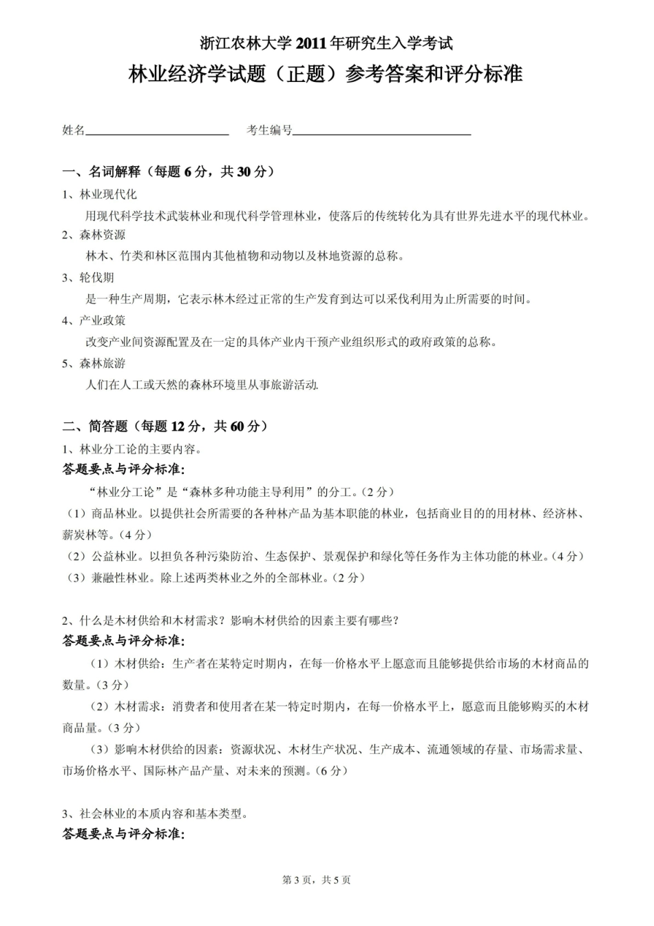 2011浙江农林大学硕士研究生招生考试林业经济学试题与答案.pdf_第3页