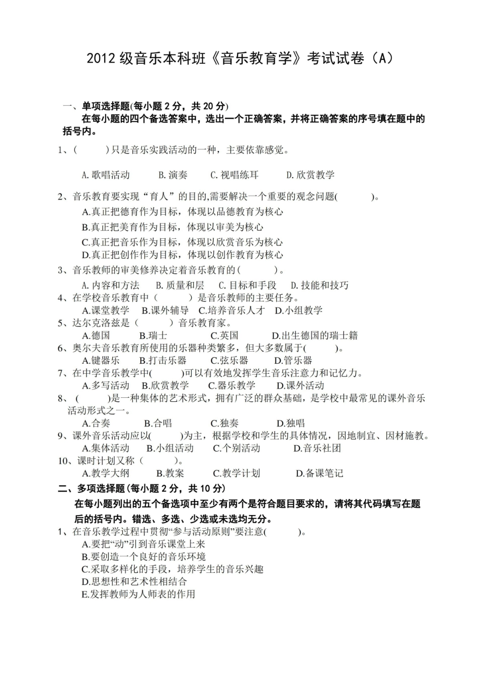 2012本科音乐教育学试卷(A).pdf_第1页