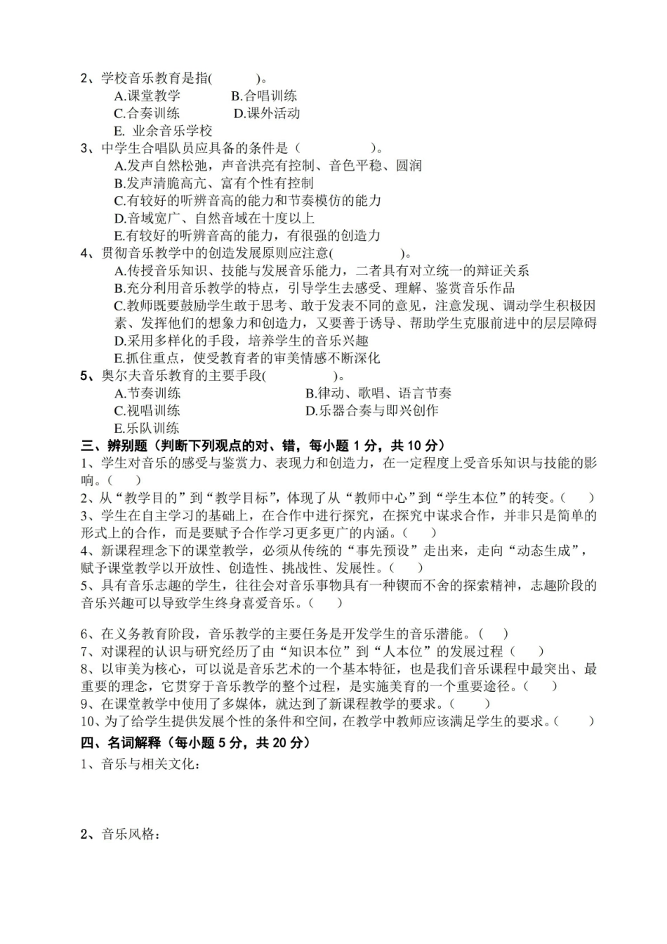 2012本科音乐教育学试卷(A).pdf_第2页