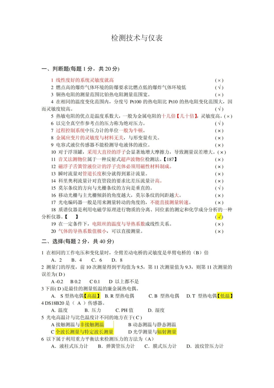 2012自动检测技术及仪表考试试题(模拟卷)答案.pdf_第1页