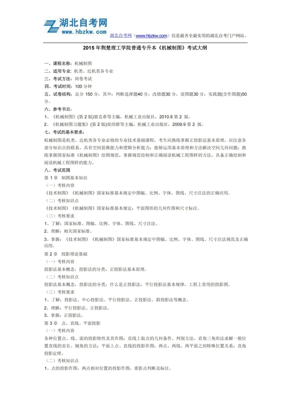 2015年荆楚理工学院普通专升本机械制图考试大纲.pdf_第1页