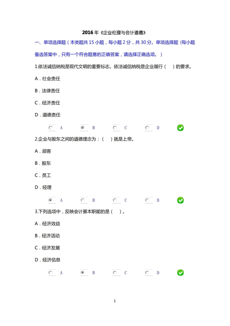 2016年会计人员继续教育网上限时考试企业伦理与会计道德.pdf_第1页