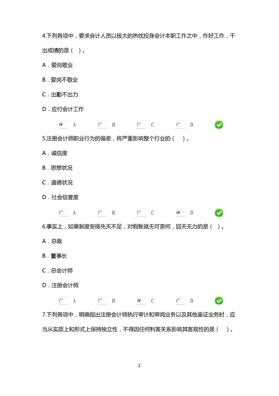 2016年会计人员继续教育网上限时考试企业伦理与会计道德.pdf_第2页