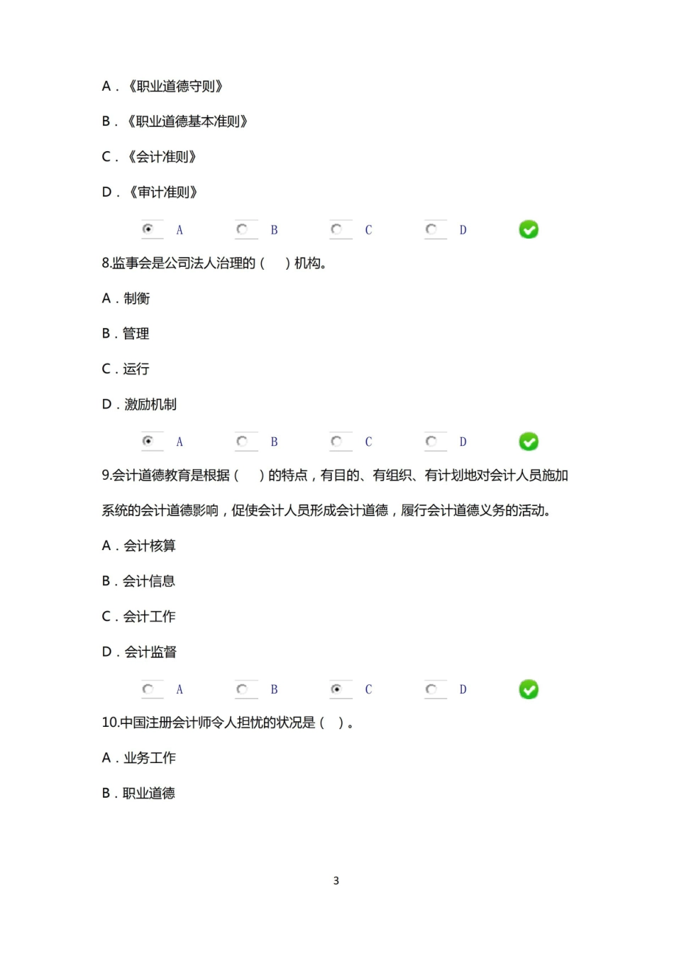 2016年会计人员继续教育网上限时考试企业伦理与会计道德.pdf_第3页