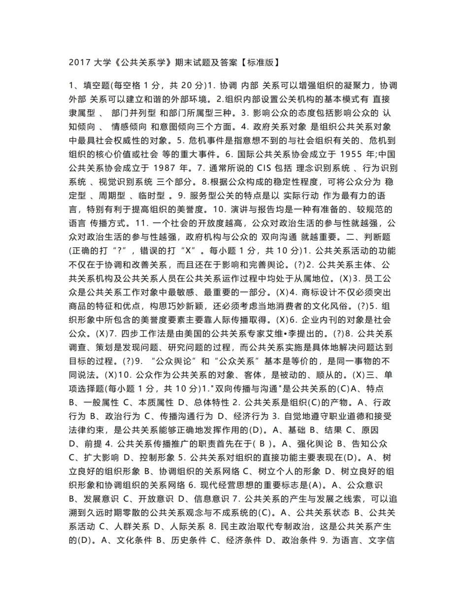 2017大学《公共关系学》期末试题及答案【标准版】.pdf_第1页