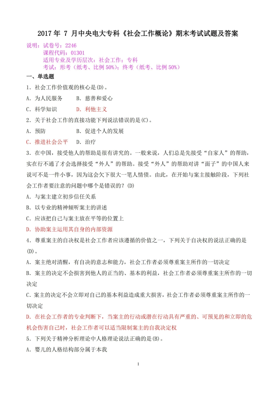 2017年 7 月中央电大专科社会工作概论期末考试试题及答案.pdf_第1页