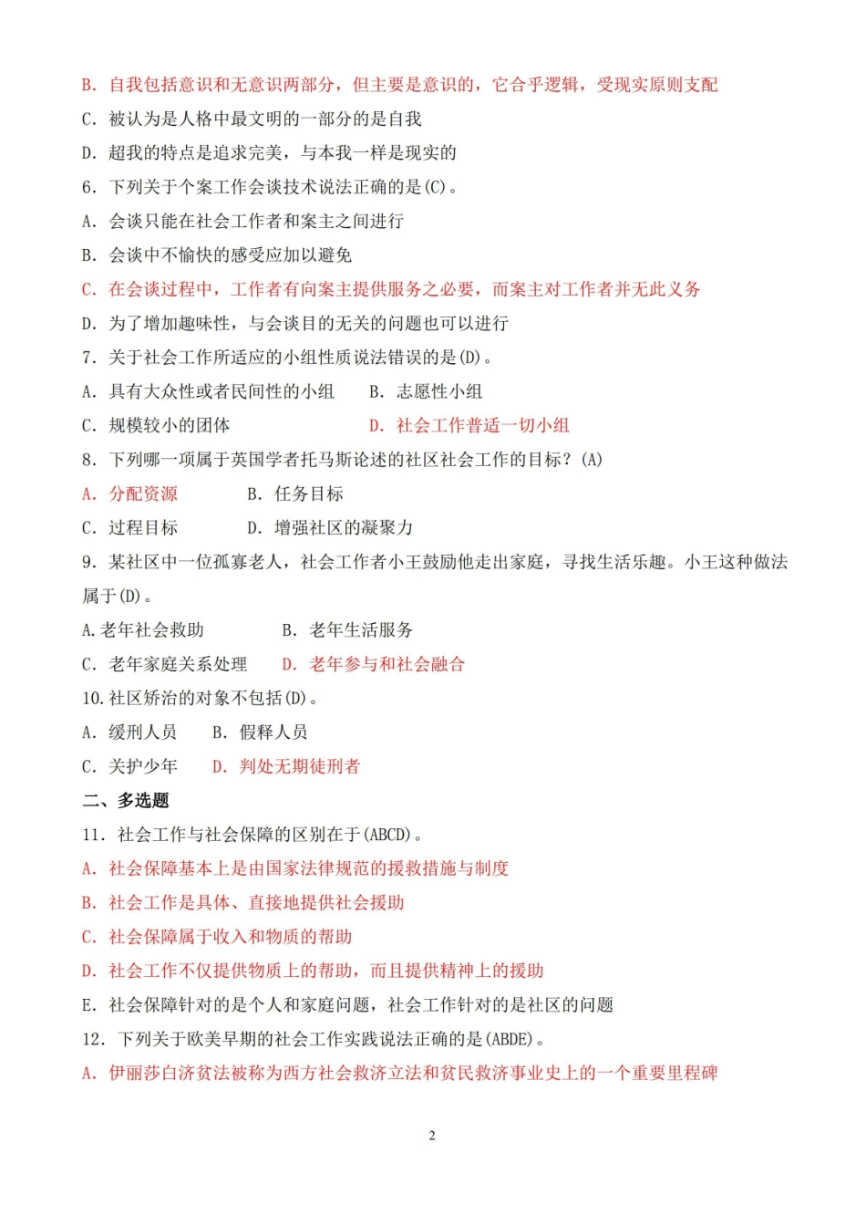 2017年 7 月中央电大专科社会工作概论期末考试试题及答案.pdf_第2页