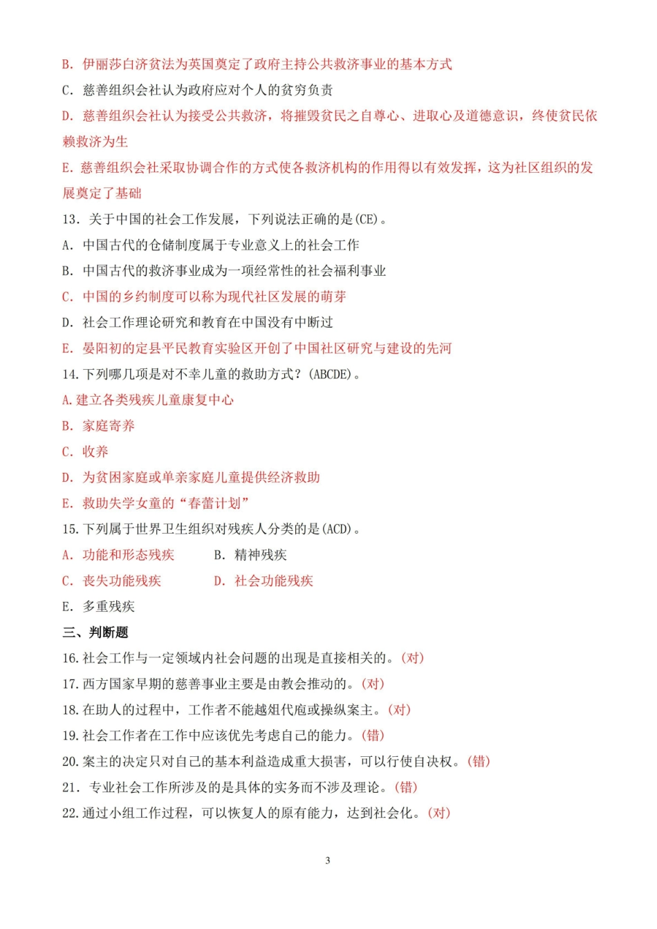 2017年 7 月中央电大专科社会工作概论期末考试试题及答案.pdf_第3页