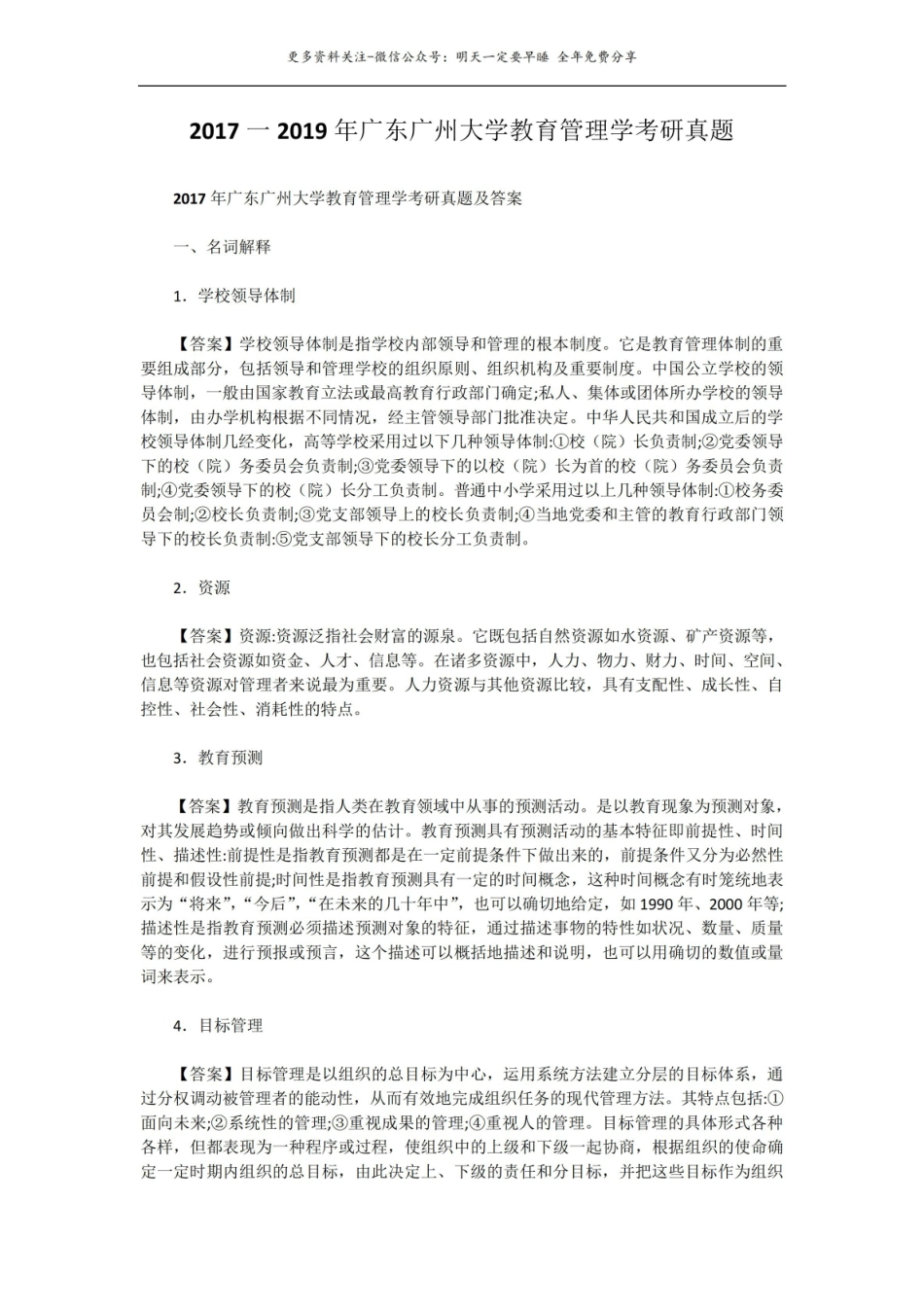 2017一2019年广东广州大学教育管理学考研真题.pdf_第1页