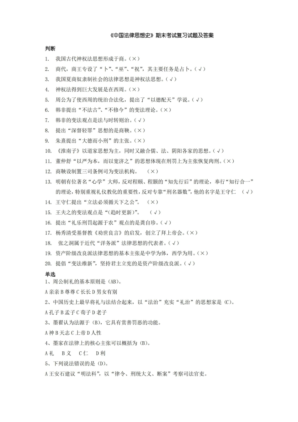 2018年电大中国思想史期末考试复习试题及答案.pdf_第1页