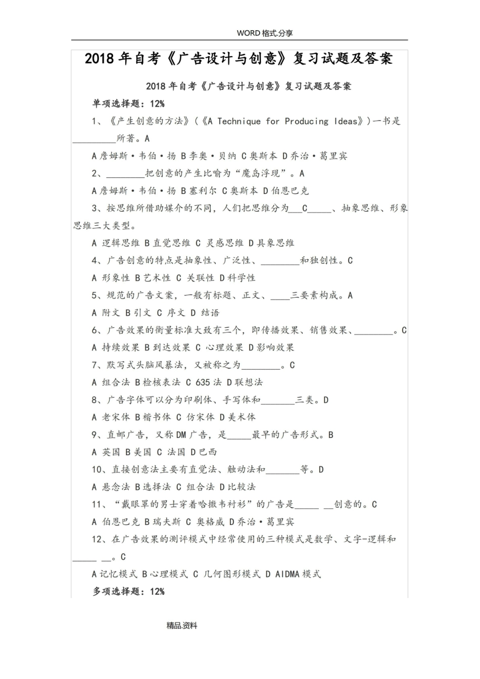 2018自学考试广告设计和创意复习试题试题及答案解析.pdf_第1页