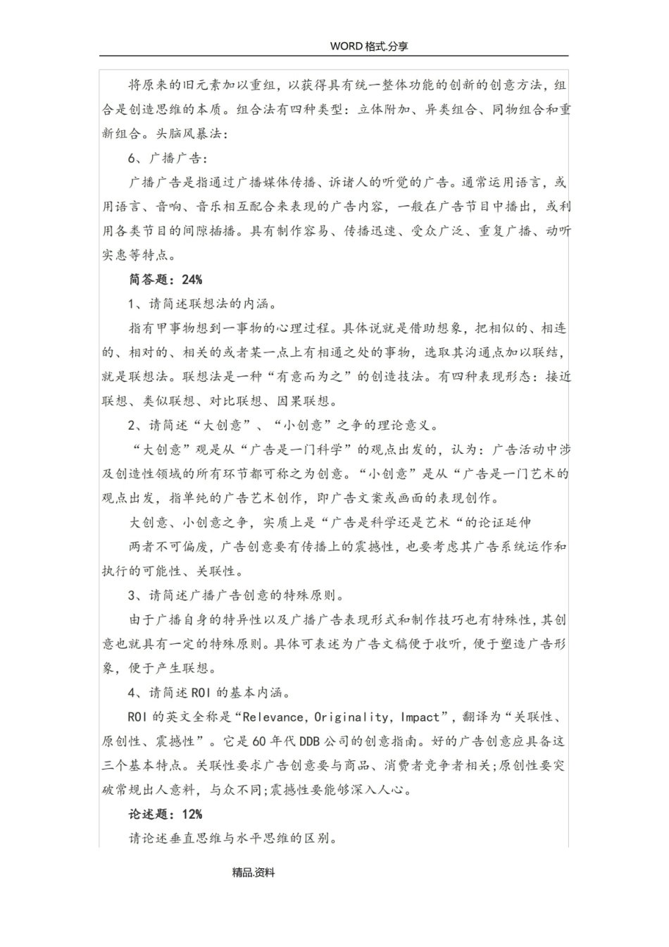 2018自学考试广告设计和创意复习试题试题及答案解析.pdf_第3页