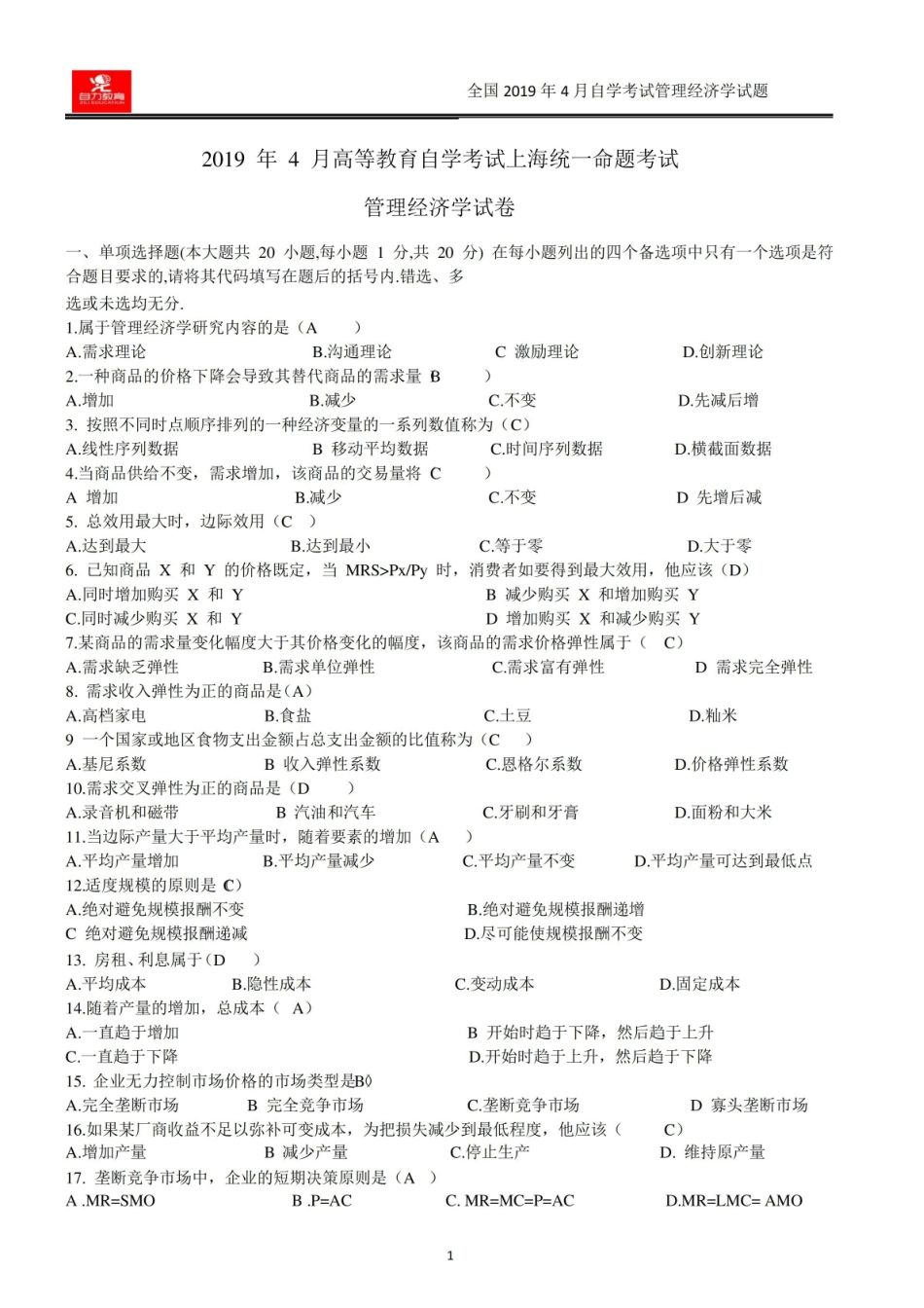 2019.4管理经济学02628真题.pdf_第1页