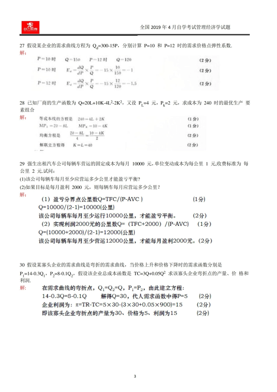 2019.4管理经济学02628真题.pdf_第3页