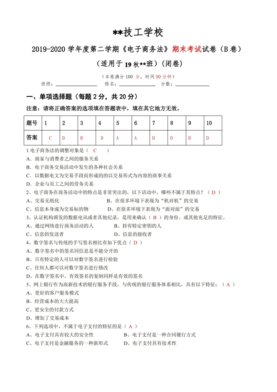 2019-2020学年电子商务法期末考试试卷及答案.pdf_第1页