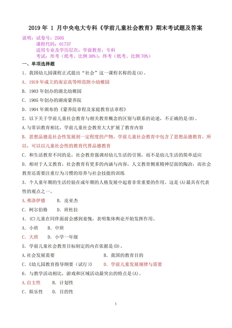 2019年 1 月中央电大专科学前儿童社会教育期末考试题及答案.pdf_第1页