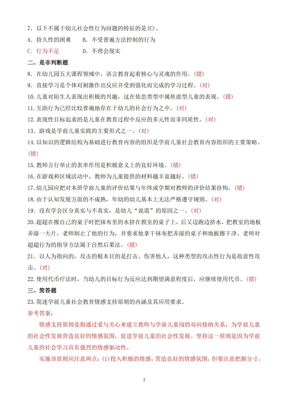 2019年 1 月中央电大专科学前儿童社会教育期末考试题及答案.pdf_第2页