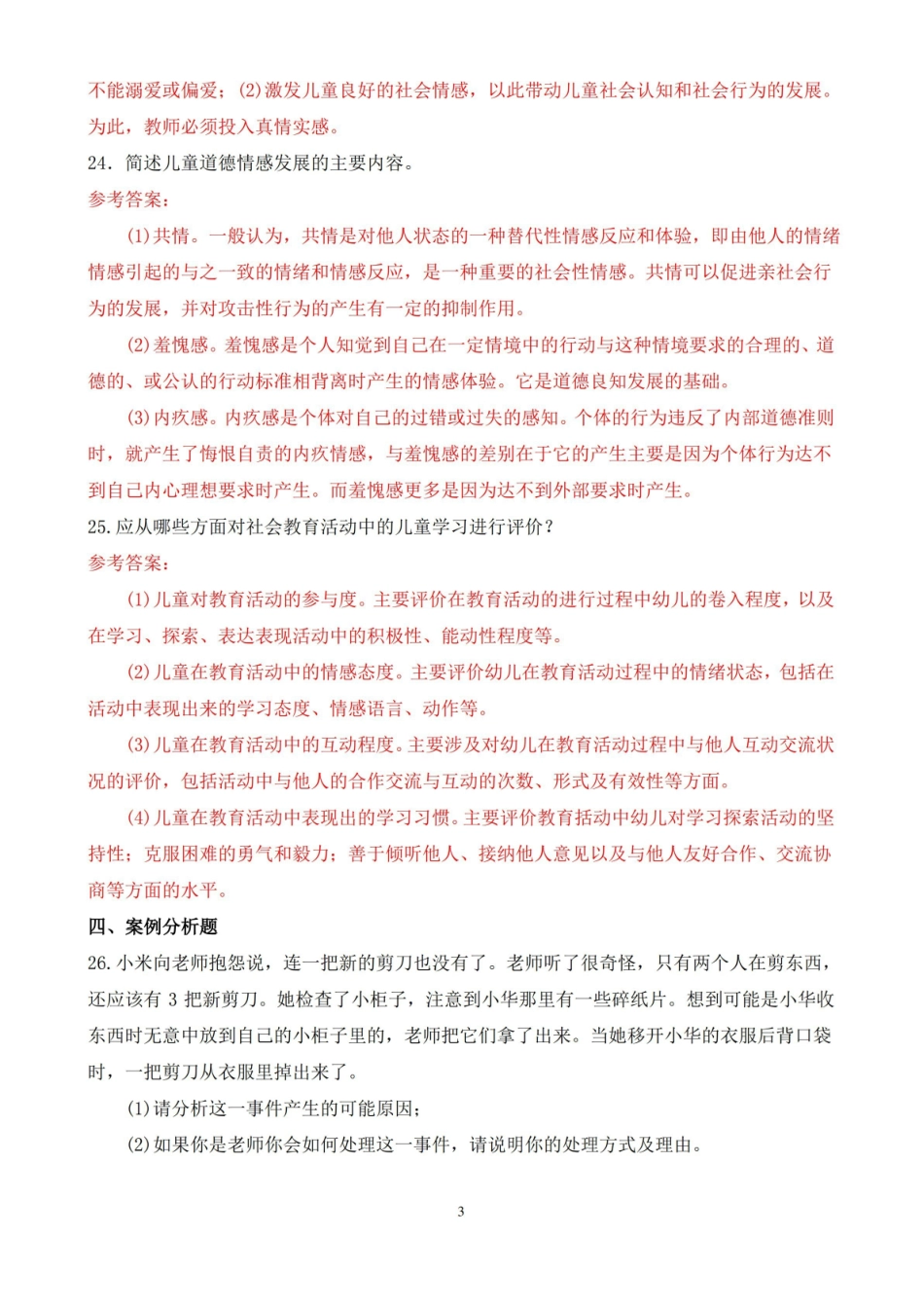 2019年 1 月中央电大专科学前儿童社会教育期末考试题及答案.pdf_第3页