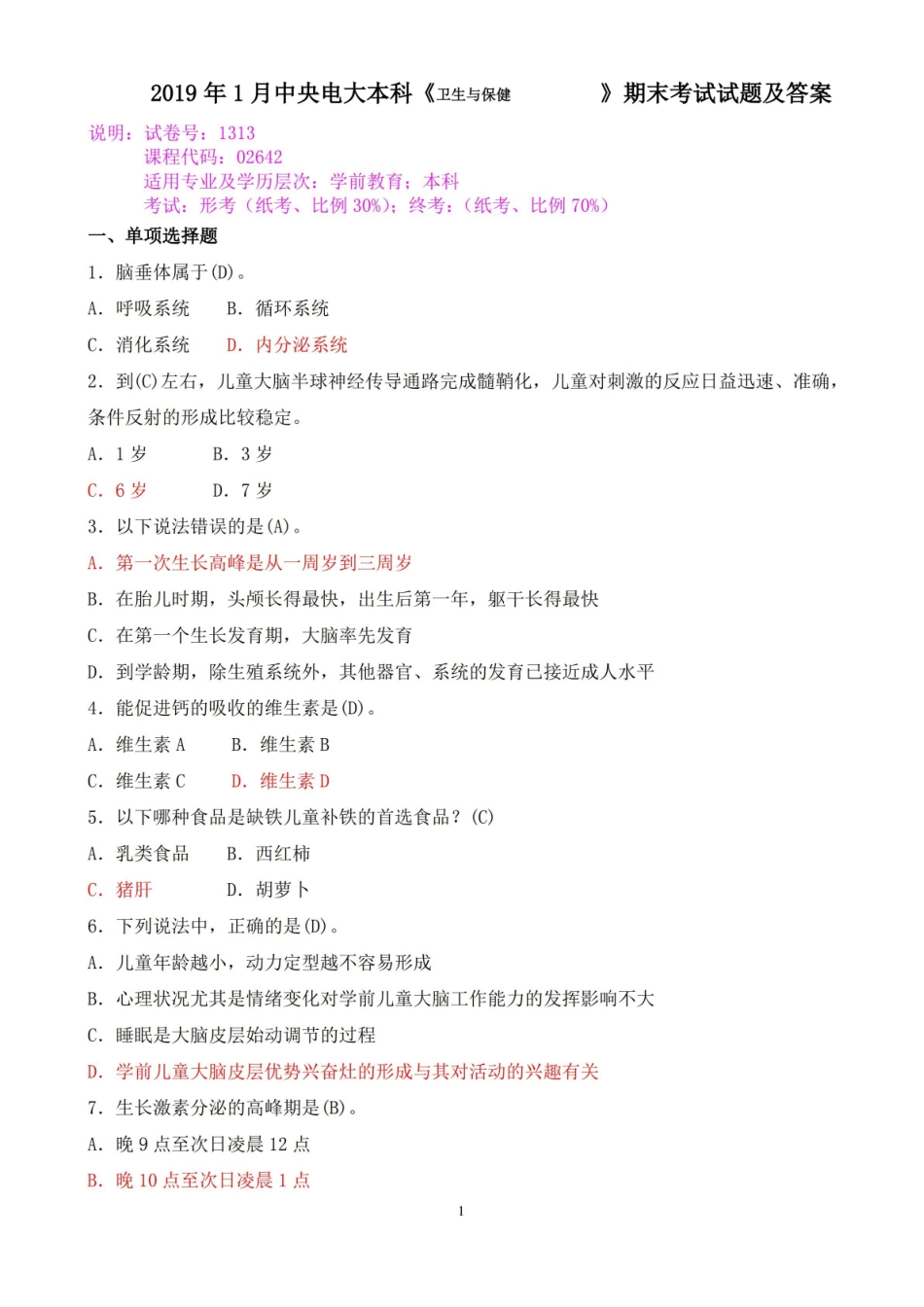 2019年1月中央电大本科卫生与保健期末考试试题及答案.pdf_第1页