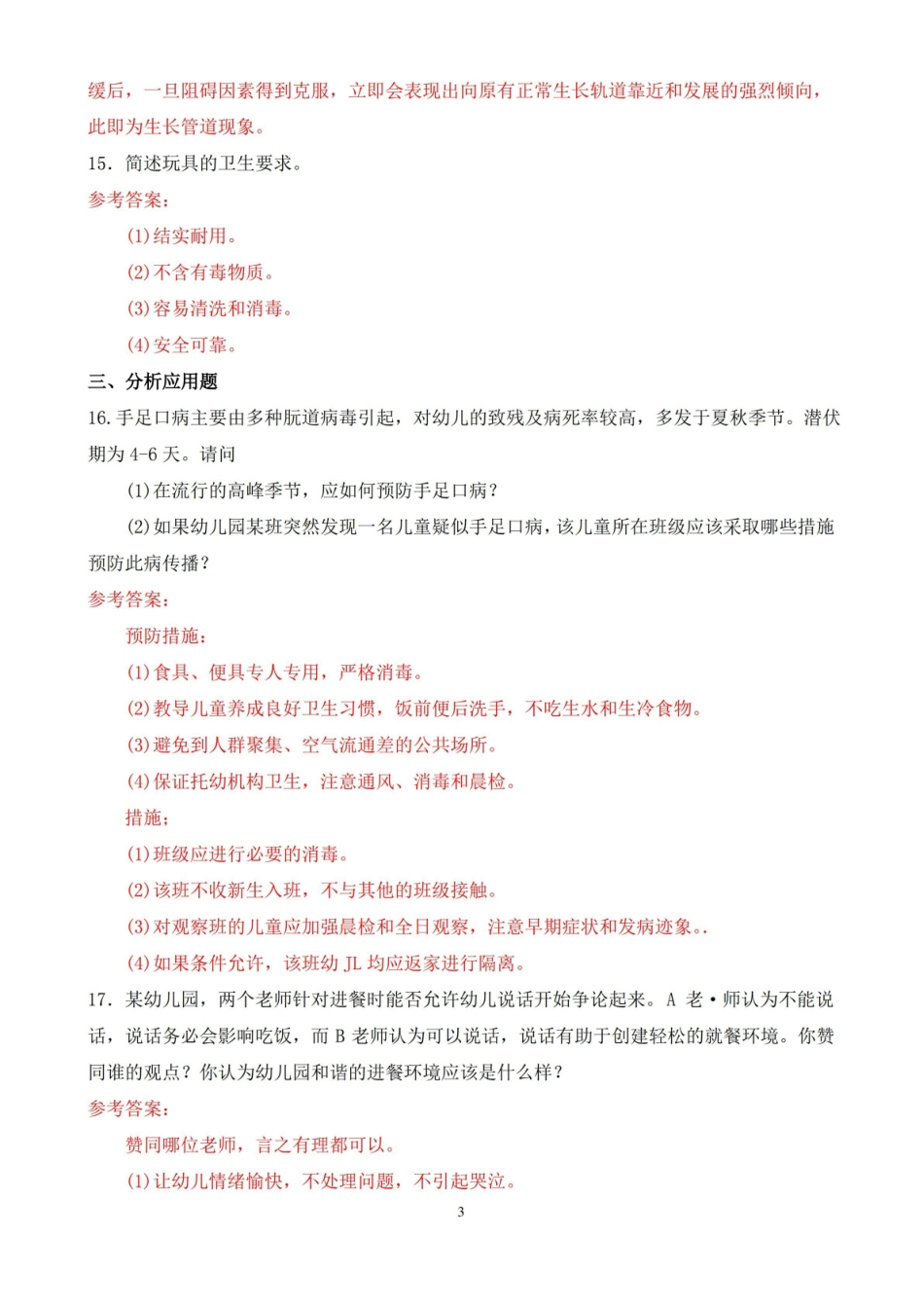 2019年1月中央电大本科卫生与保健期末考试试题及答案.pdf_第3页