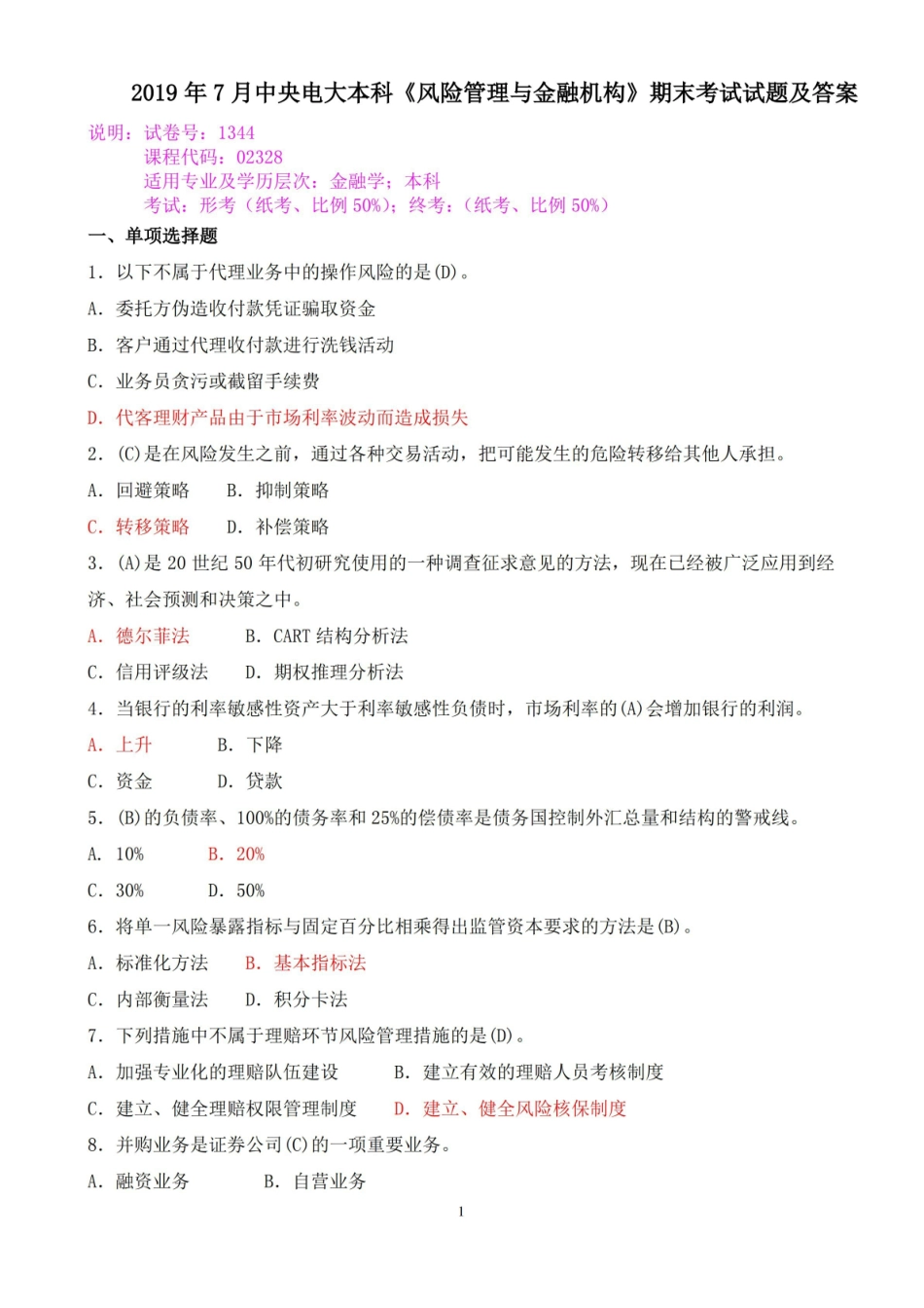 2019年7月中央电大本科风险管理与金融机构期末考试试题及答案.pdf_第1页
