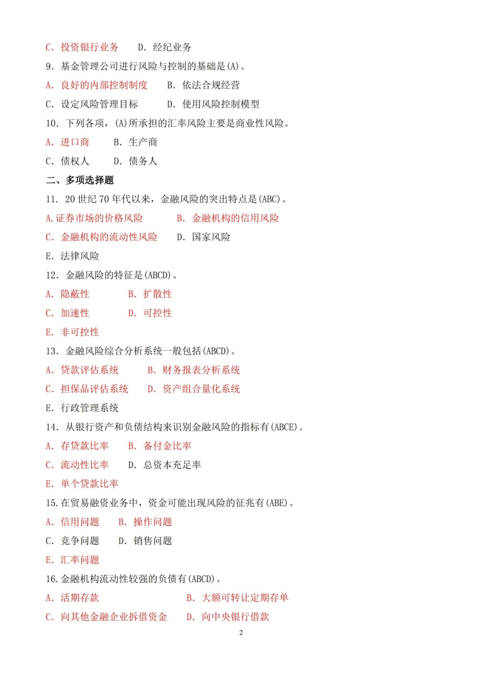 2019年7月中央电大本科风险管理与金融机构期末考试试题及答案.pdf_第2页