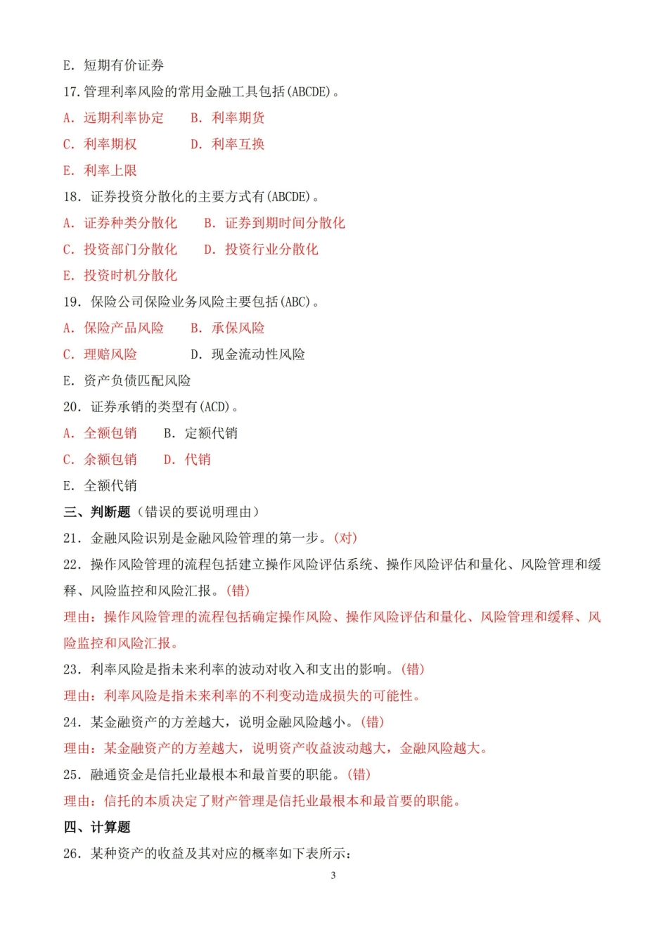 2019年7月中央电大本科风险管理与金融机构期末考试试题及答案.pdf_第3页