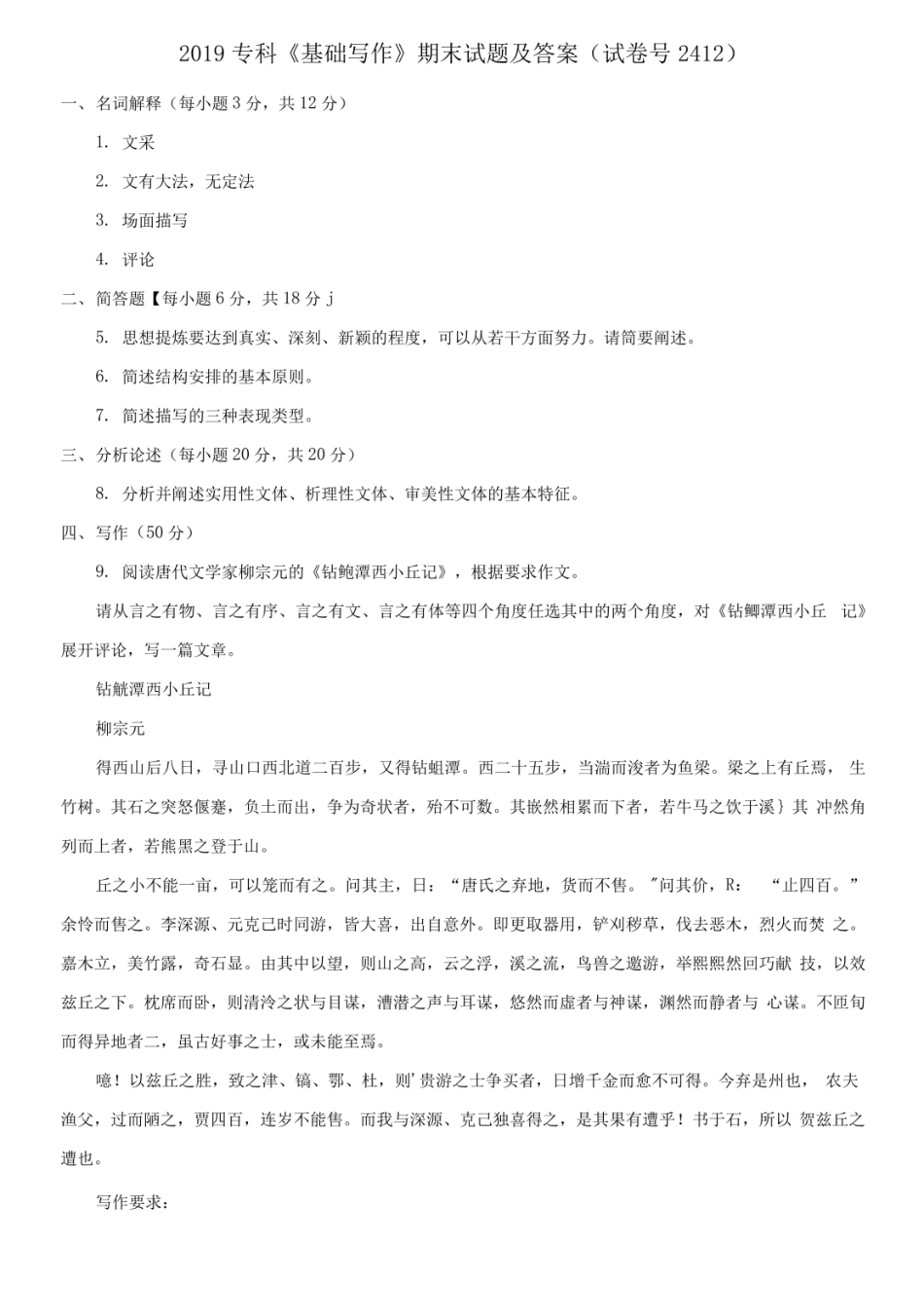 2019专科基础写作期末试题及答案.pdf_第1页