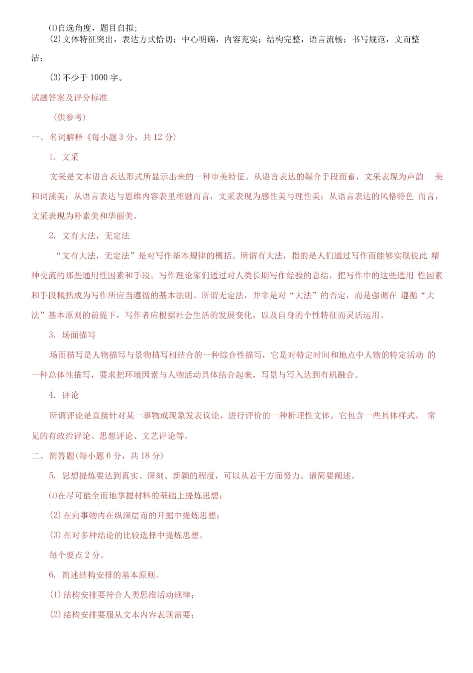 2019专科基础写作期末试题及答案.pdf_第2页