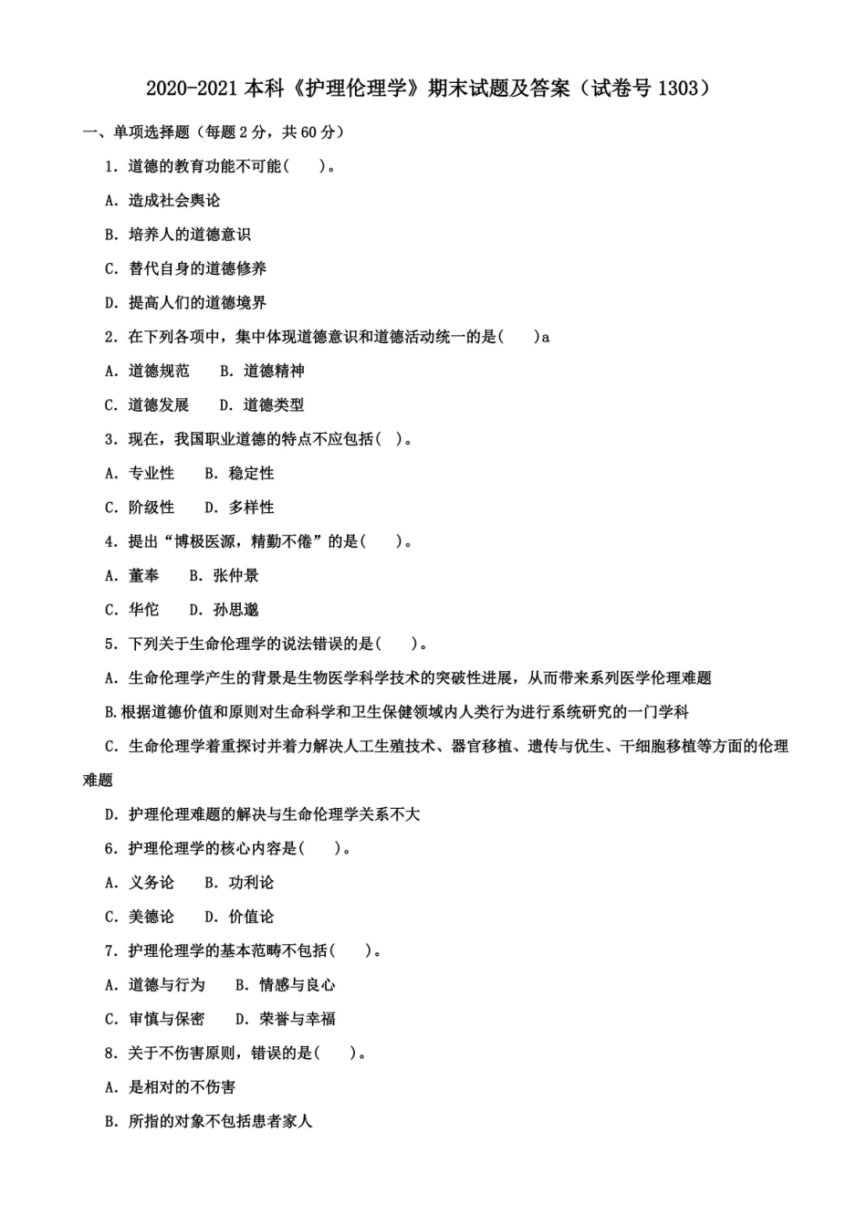 2020-2021本科护理伦理学期末试题及答案(试卷号1303).pdf_第1页
