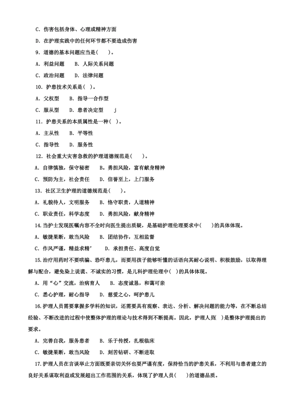 2020-2021本科护理伦理学期末试题及答案(试卷号1303).pdf_第2页