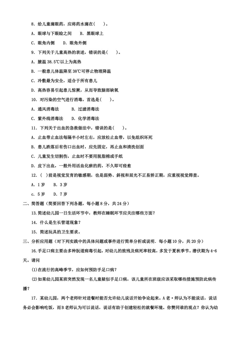 2020-2021本科学前儿童卫生与保健期末试题及答案(试卷号1313).pdf_第2页