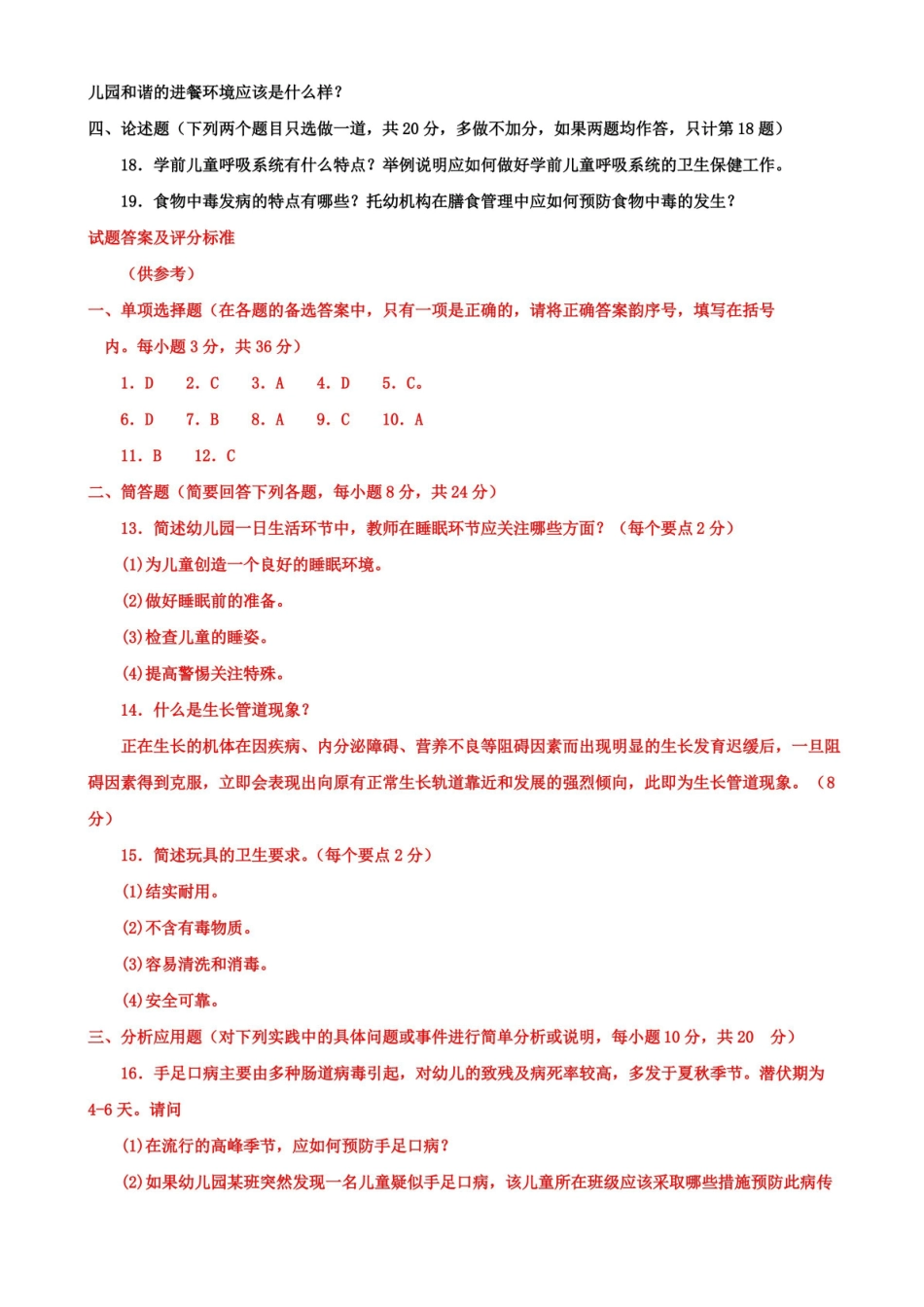 2020-2021本科学前儿童卫生与保健期末试题及答案(试卷号1313).pdf_第3页