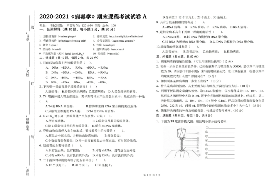 2020-2021病毒学期末课程考试试卷A(含答案).pdf_第1页