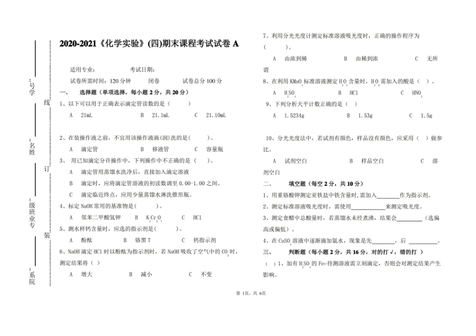 2020-2021大学化学实验(四)期末课程考试试卷A(含答案).pdf_第1页