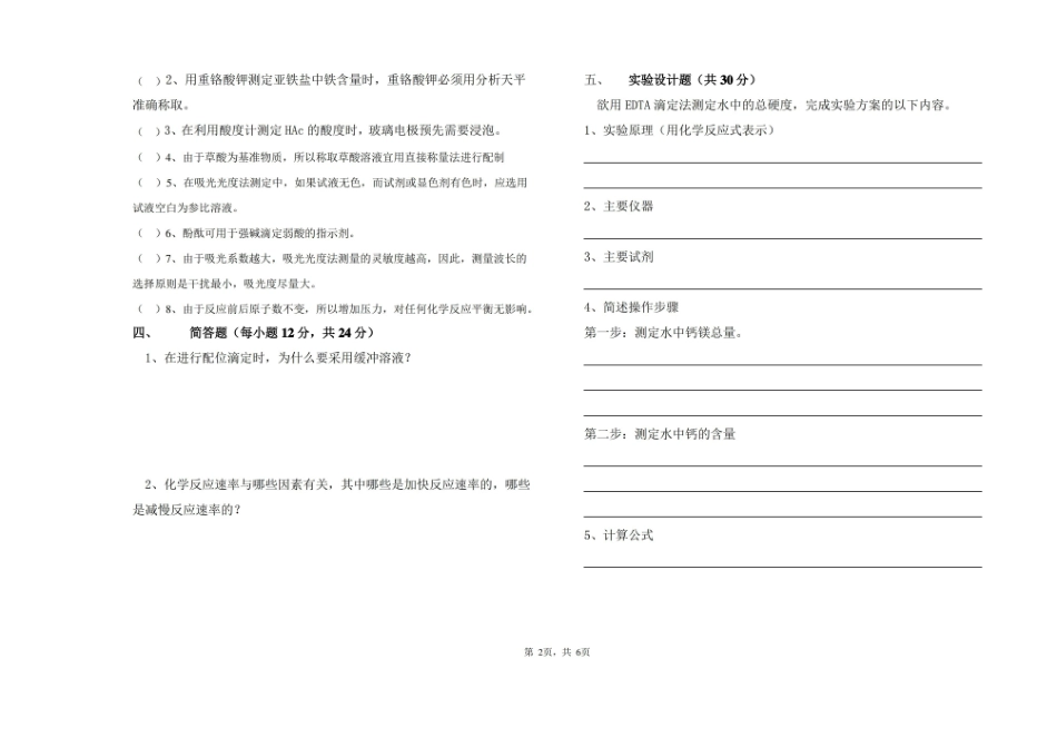 2020-2021大学化学实验(四)期末课程考试试卷A(含答案).pdf_第2页