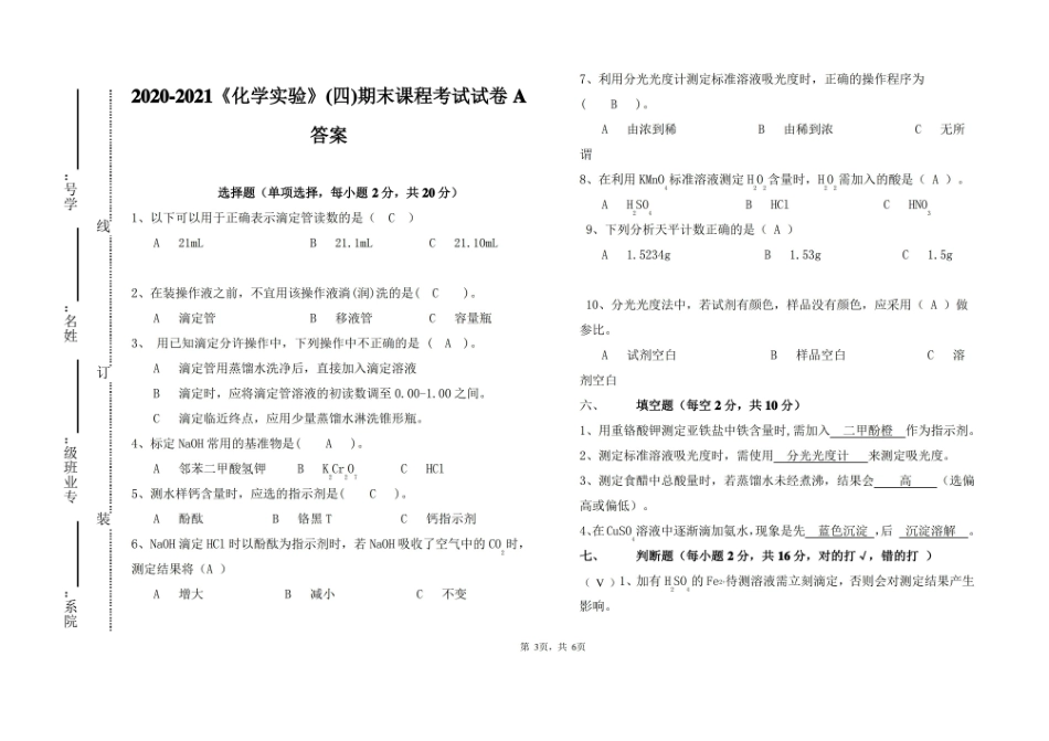2020-2021大学化学实验(四)期末课程考试试卷A(含答案).pdf_第3页